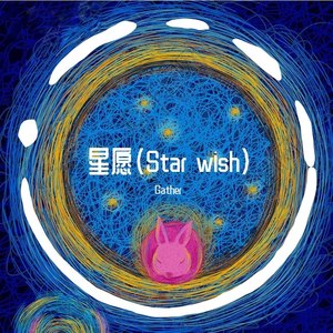 星愿（Star wish）