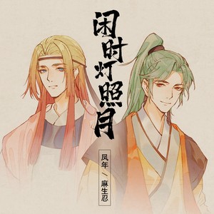 闲时灯照月