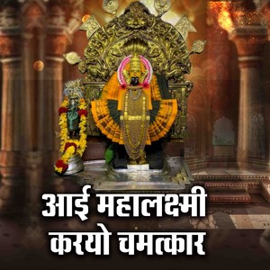 Aai Mahalaxmi Karyo Chamatkar