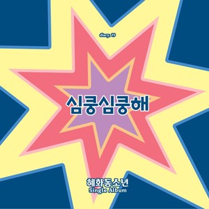 혜화동소년 - 심쿵심쿵해 (怦然心动)