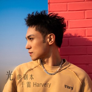 光的剧本 (伴奏)