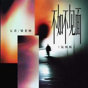 梁老师T.Song - 不如不见面 (氛围版)