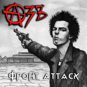 Фронт ATTACK