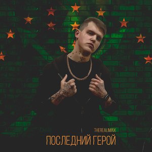 Последний герой