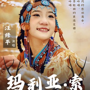 玛利亚·索 原唱
