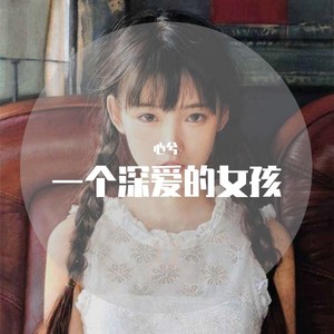 一个深爱的女孩