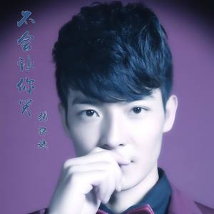 不会让你哭 (伴奏)