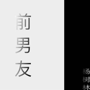 前男友