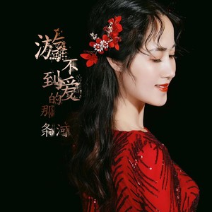 游不到爱的那条河 (伴奏)