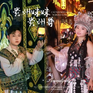 贵州妹妹贵州哥 (伴奏)