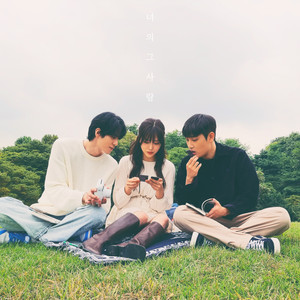 너의 그 사람 (你的那个他)