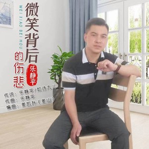 乐静平 - 微笑背后的悲伤 (伴奏)