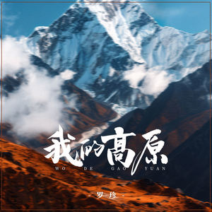 我的高原 (伴奏)