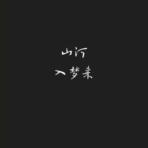 山河入梦来