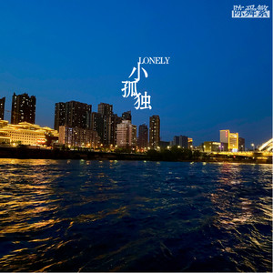 小孤独