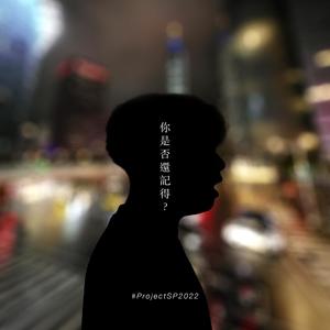 你是否还记得? (feat. 简仰劭,贾季璇 & 黄文朴) (#ProjectSP2022)