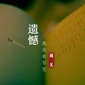 遗憾我没有写完
