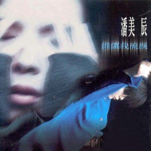 潘美辰专辑《谁让我流泪》封面图片