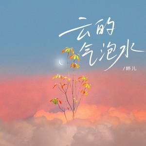 云的气泡水 (伴奏)