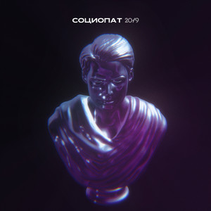 Социопат 2019