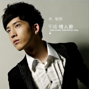 不过情人节