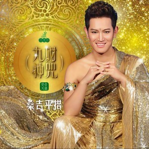 红财神心咒