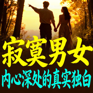 954 爱要勇敢表达出来 (DJ长音频)封面