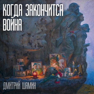 Когда закончится война