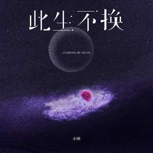 小咪 - 此生不换【 (记忆是条长线)】