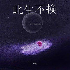 此生不换【 (记忆是条长线)】