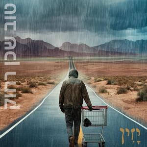 לִדְקֹר מַלְשִׁין (Explicit)