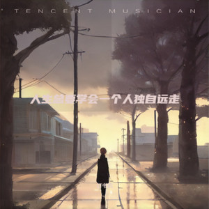 人生总要学会一个人独自远走 (潇洒版)