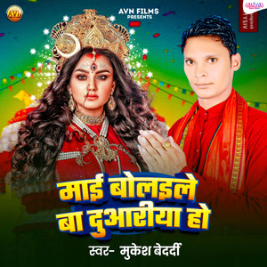 Maai Bolaile Ba Duariya Ho