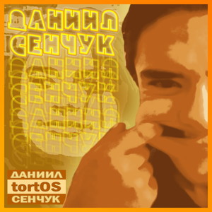 Даниил Сенчук