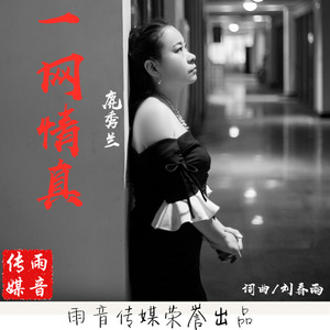 一网情真