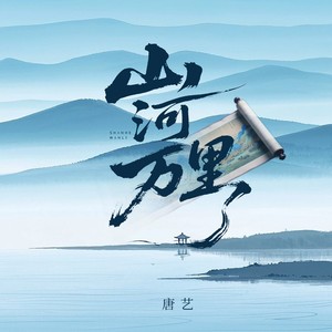 山河万里