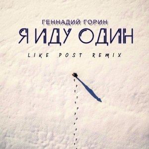 Я иду один (Like Post Remix)