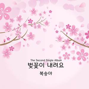 복숭아 Digital Single(벚꽃이 내려요)