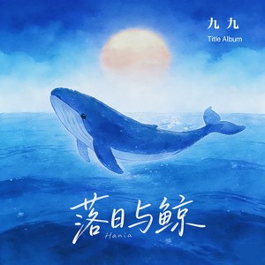 落日与鲸封面