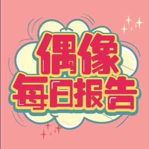 【12.7】Sunnee杨芸晴：所以各位老师有觉得我这个故事不错的可以来跟我买版权，我算的很便宜-偶像每日报告