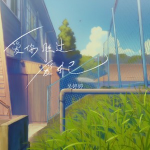 爱你胜过爱自己