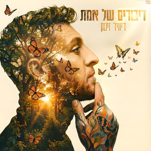 דיבורים של אמת