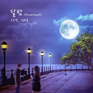 달밤 (Moon & Sweet)