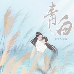 青白