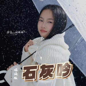 石灰吟 (唱诵版)