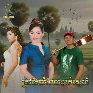 ត្រូវតែយំពេលបាត់ស្នេហ៍ (From