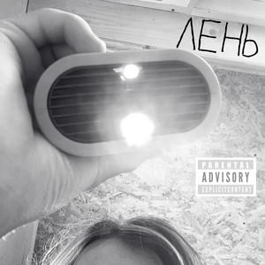 Лень (Explicit)