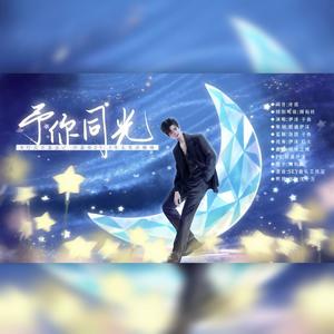 予你同光