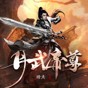 第144章 玲珑棋阵 (DJ长音频)封面
