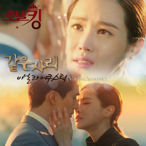 호텔킹 OST Part.4 (酒店之王 OST Part.4)